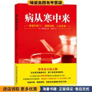 病从寒中来:体温升高1°C,疾病治愈，人生改变(正版收藏品)[日] 石原结实 著,李冬雪 译科学技术文献出版社9787518922925