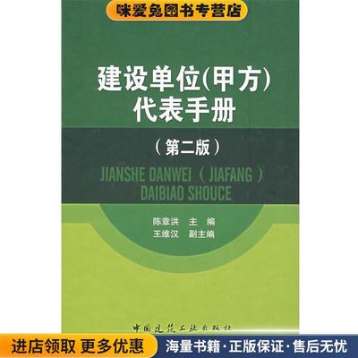 (正版收藏品)建设单位代表手册陈章洪　主编中国建筑工业出版社9787112089543