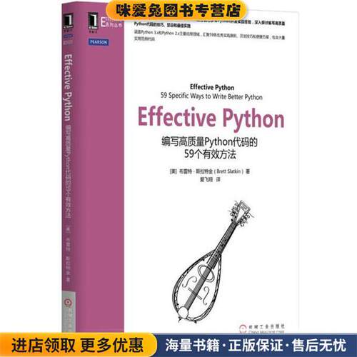 Effective Python(正版收藏品)[美]布雷特·斯拉特金机械工业出版社9787111523550