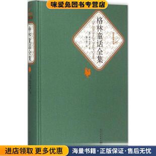 魏以新人民文学出版 格林童话全集 格林兄弟 收藏品 社9787020104475 正版