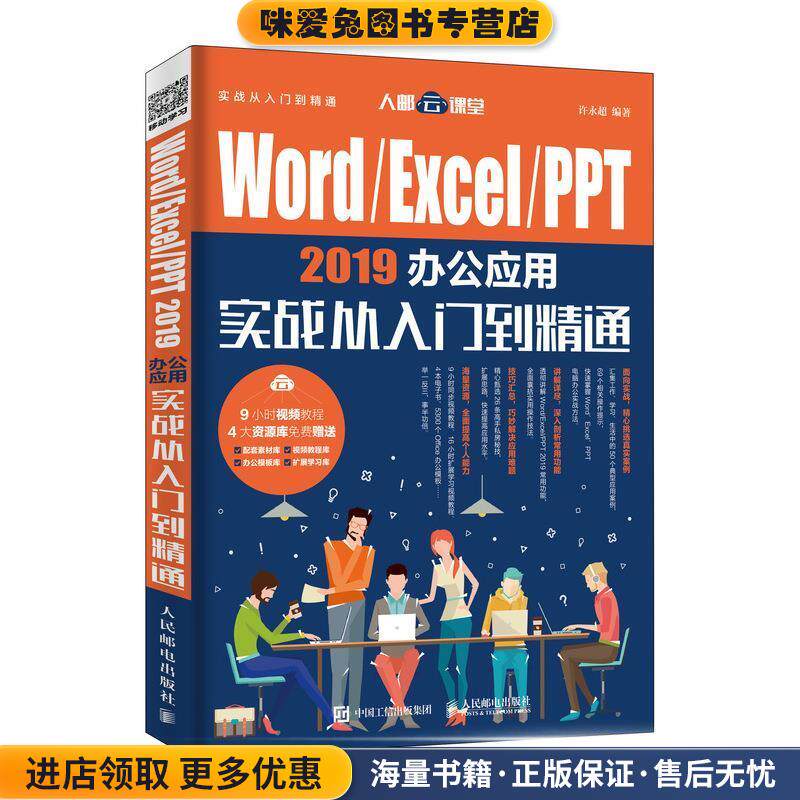 Word Excel PPT 2019办公应用实战从入门到精通(正版收藏品)许永超人民邮电出版社9787115500359