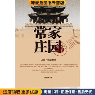 常家庄园(正版收藏品)常崇保　著北岳文艺出版社9787537839952