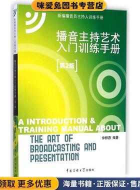 播音主持艺术入门训练手册(正版收藏品)仲梓源中国传媒大学出版社9787565712227