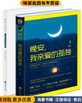 晚安，我亲爱的孤独(正版收藏品)午歌百花洲文艺出版社9787550015494