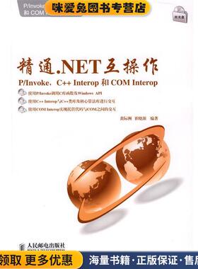 精通.NET互操作：P Invoke、C++ Interop和COM Interop(正版收藏品)黄际洲,崔晓源　编著人民邮电出版社9787115204349