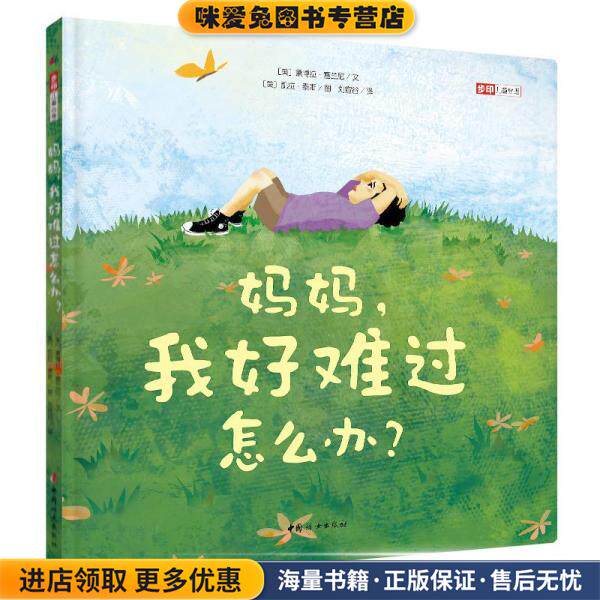妈妈我好难过怎么办(正版收藏品)[美]黛博拉·塞兰尼著,刘宣谷 译中国妇女出版社9787512719736