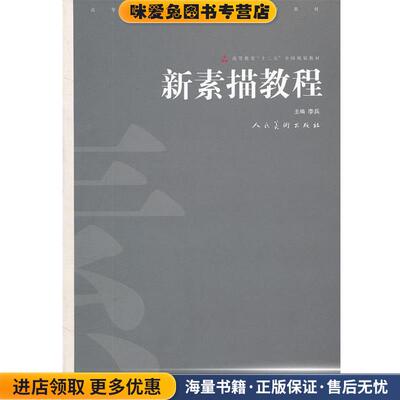 十二五高校美术专业 新素描教程(正版收藏品)李兵著人民美术出版社9787102051918