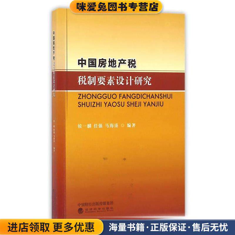 中国房地产税税制要素设计研究(正版收藏品)候一麟,任强,马海涛 编著经济科学出版社9787514170108
