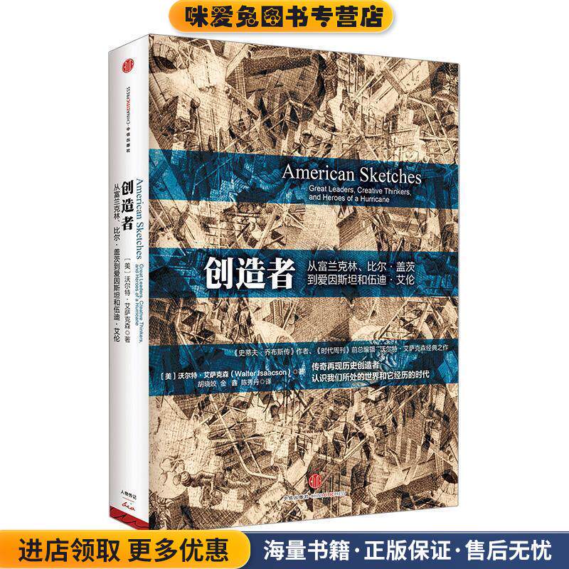 创造者(正版收藏品)(美)艾萨克森　著,胡晓姣,金鑫,陈秀丹　译中信出版社9787508644967