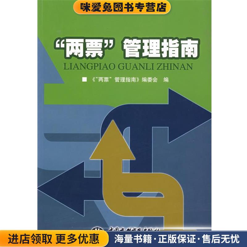 &ldquo;两票&rdquo;管理指南(正版收藏品)《&ldquo;两票&rdquo;管理指南》编委会　编水利水电出版社9787508447346
