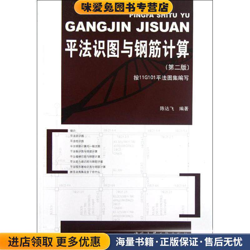 平法识图与钢筋计算(正版收藏品)陈达飞　主编中国建筑工业出版社9787112144082