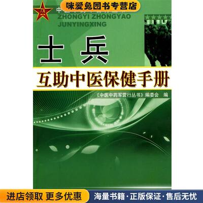 士兵互助中医保健手册(正版收藏品)《中医中药军营行丛书》编委会　编中国中医药出版社9787802317017