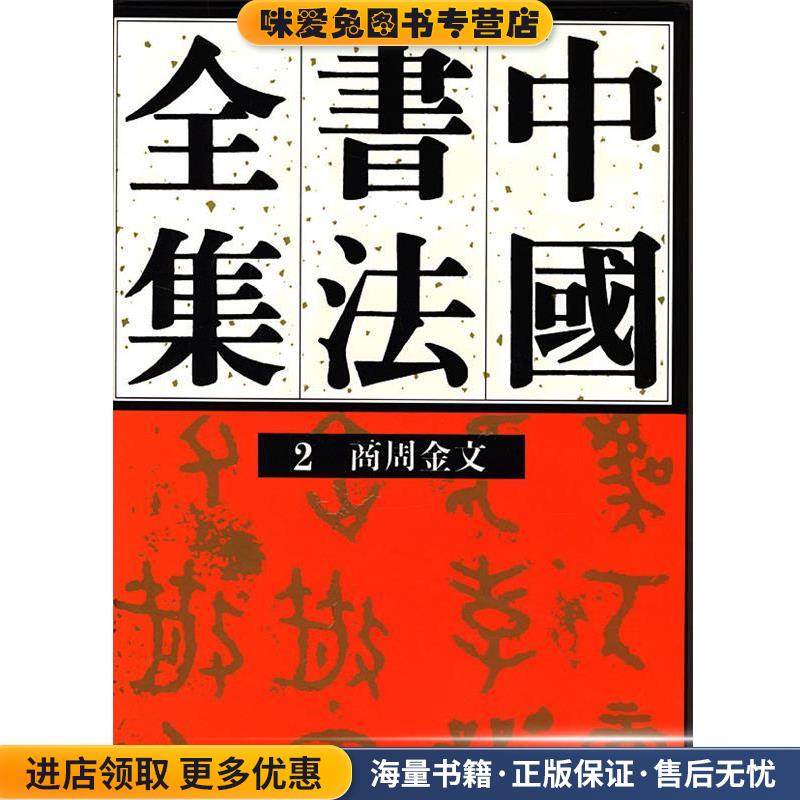 中国书法全集商周金文(正版收藏品)刘正成 主编荣宝斋出版社9787500301295