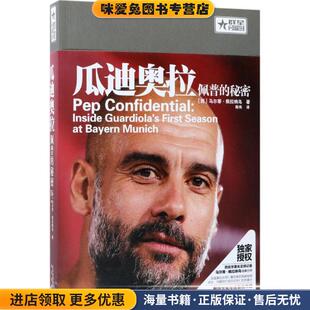 瓜迪奥拉:佩普的秘密(正版收藏品)[西] 马尔蒂佩拉纳乌 著北京出版社9787200132069