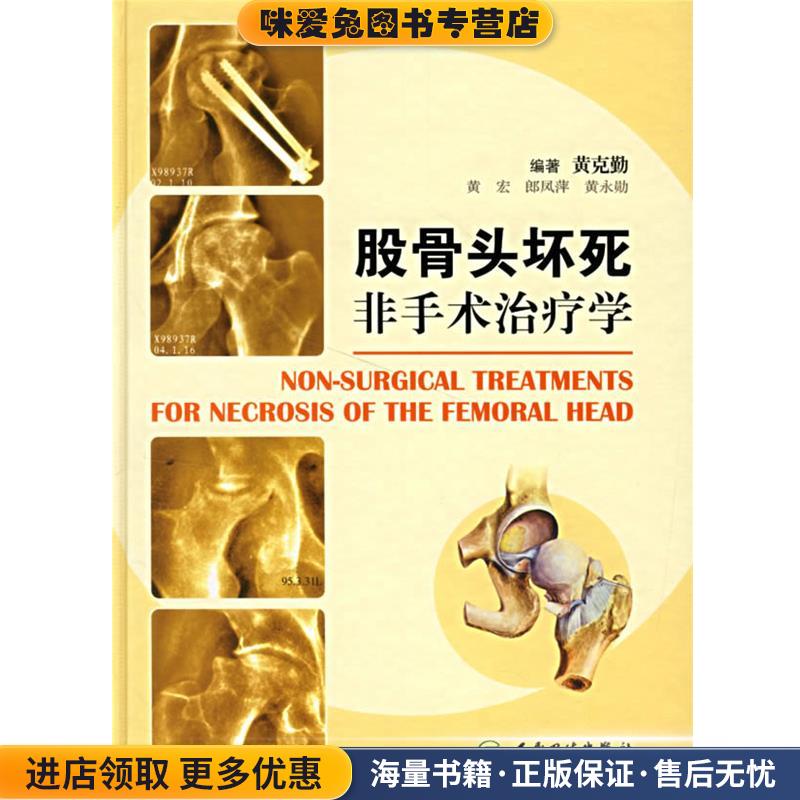 股骨头坏死非手术治疗学(正版收藏品)黄克勤　等编著人民卫生出版社9787117079570