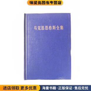 马克思恩格斯全集：第二十六卷(正版收藏品)中共中央马克思恩格斯列宁斯大林著作编译局 译人民出版社9787010076591