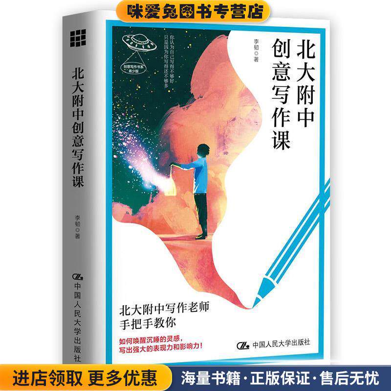 北大附中创意写作课(正版收藏品)李韧中国人民大学出版社9787300277295