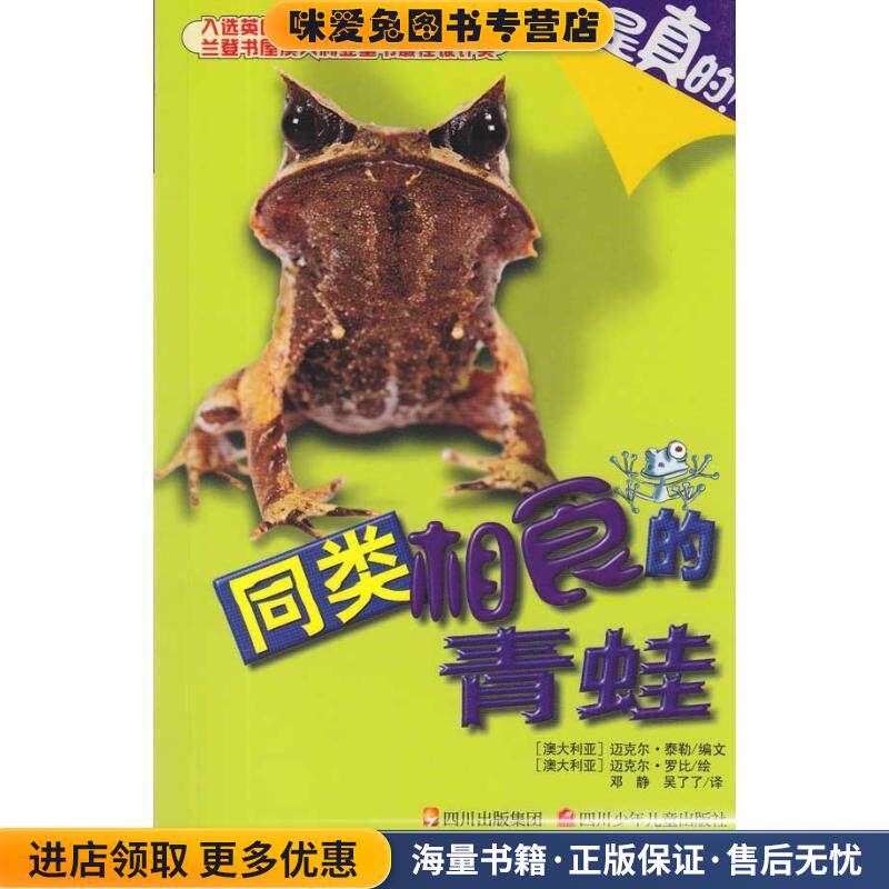 这是真的！同类相食的青蛙(正版收藏品)(澳)泰勒　编文,(澳)罗比　绘,邓静,吴了了　译四川少儿出版社9787536548602