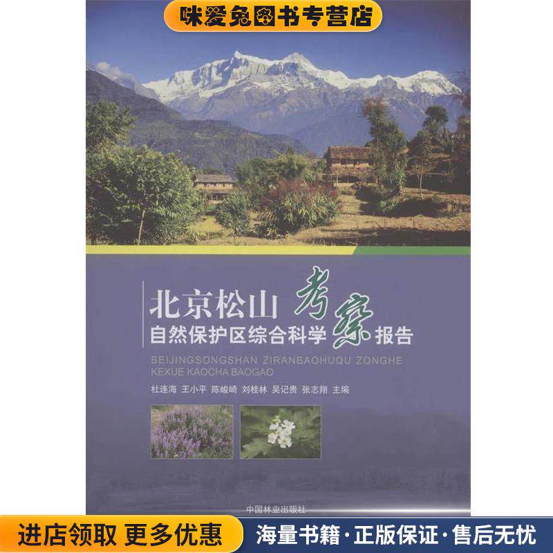 北京松山自然保护区综合科学考察报告(正版收藏品)杜连海,王小平,陈峻崎 等 编中国林业出版社9787503868085