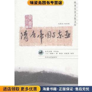 日 堀敏一 编译兰州大学出版 正版 社9787311035273 刘建英 收藏品 韩昇 隋唐帝国与东亚 著