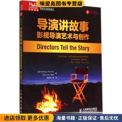导演讲故事:影视导演艺术与创作(正版收藏品)[美]Bethany Rooney　Mary Lou Belli　 著,高剑妩　等译人民邮电出版社9787115364036