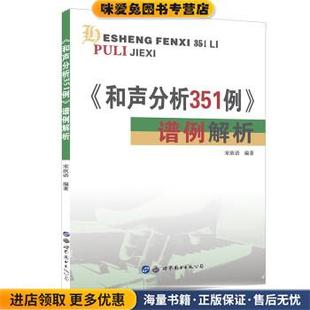 《和声分析351例》谱例解析(正版收藏品)宋欣语 著世界图书出版西安有限公司9787519281984