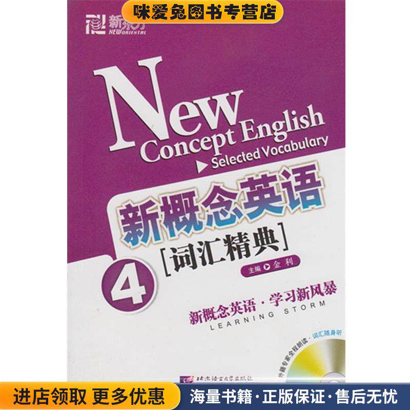 新东方 新概念英语词汇精典4(正版收藏品)金利编著北京语言大学出版社9787561925959