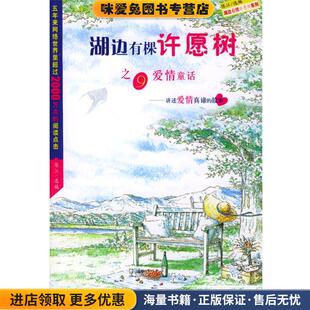 选编陕西师范大学出版 湖边有棵许愿树之九－爱情童话 陈江 收藏品 社9787561329801 正版