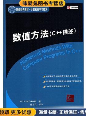 数值方法(正版收藏品)（印）高希（Ghosh,P.）　著,徐士良　等译清华大学出版社9787302176435
