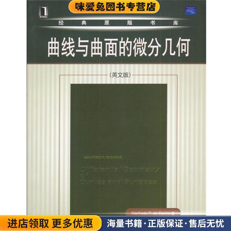 曲线与曲面的微分几何(正版收藏品)卡莫 著机械工业出版社9787111139119