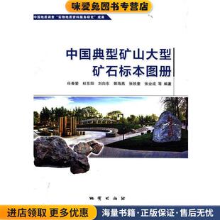 中国典型矿山大型矿石标本图册(正版收藏品)任香爱,杜东阳,刘向东,郭海燕,张铁奎等 著地质出版社9787116091672