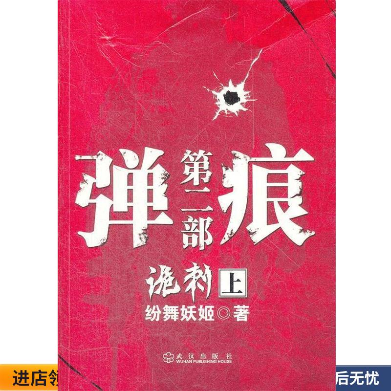 正版旧书弹痕第二部诡刺 上绘舞妖姬　著武汉出版社9787543063938