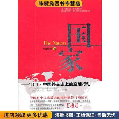 国家—2011·中国外交史上的空前行动(正版收藏品)何建明作家出版社9787506366618