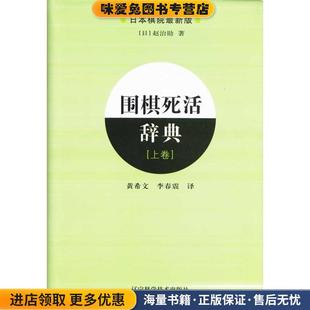 围棋死活辞典(正版收藏品)(日本)赵治勋辽宁科学技术出版社9787538160864