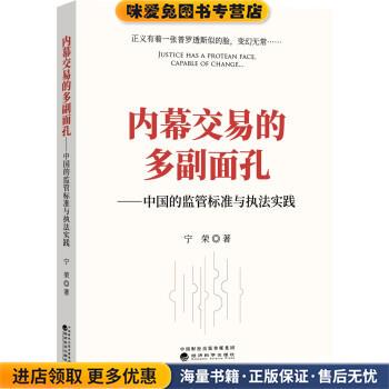 内幕交易的多副面孔:中国的监管标准与执法实践(正版收藏品)宁荣经济科学出版社9787521807776