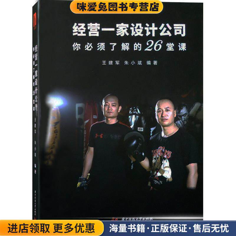 经营一家设计公司你必须了解的26堂课(正版收藏品)王建军,朱小斌华中科技大学出版社9787568042048