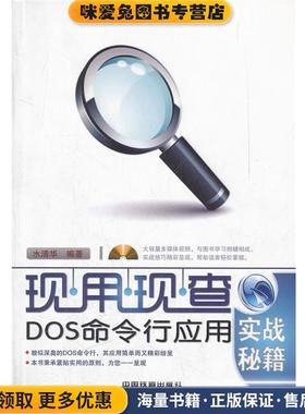 DOS命令行应用实战秘籍(正版收藏品)水清华　编著中国铁道出版社9787113138783