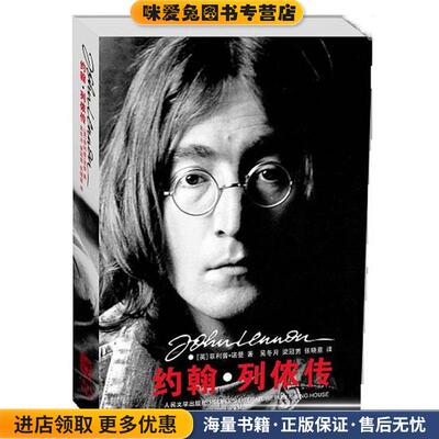 约翰·列侬传(正版收藏品)(英)菲利普•诺曼　著,吴冬月,张晓意,梁冠男人民文学出版社9787020089574
