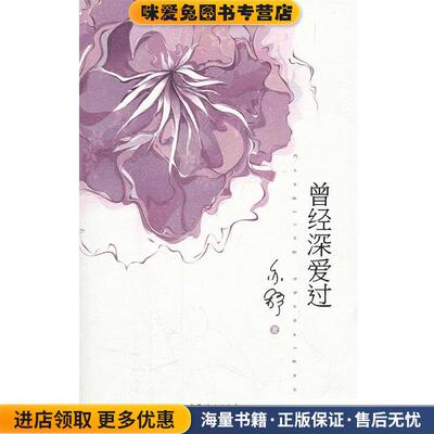 曾经深爱过(正版收藏品)亦舒　著中国妇女出版社9787512701700