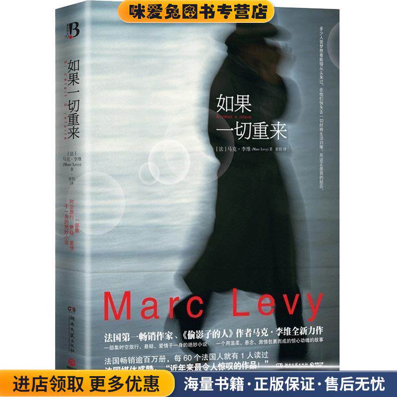 如果一切重来(正版收藏品)[法]马克.李维湖南文艺出版社9787540462284