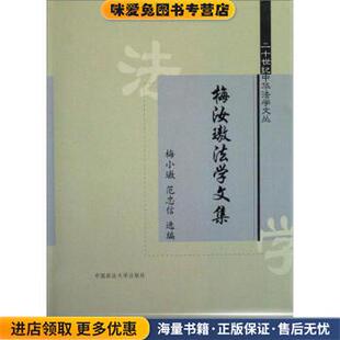 正版 编中国政法大学出版 收藏品 范忠信 社9787562030546 梅小璈 梅汝璈法学文集