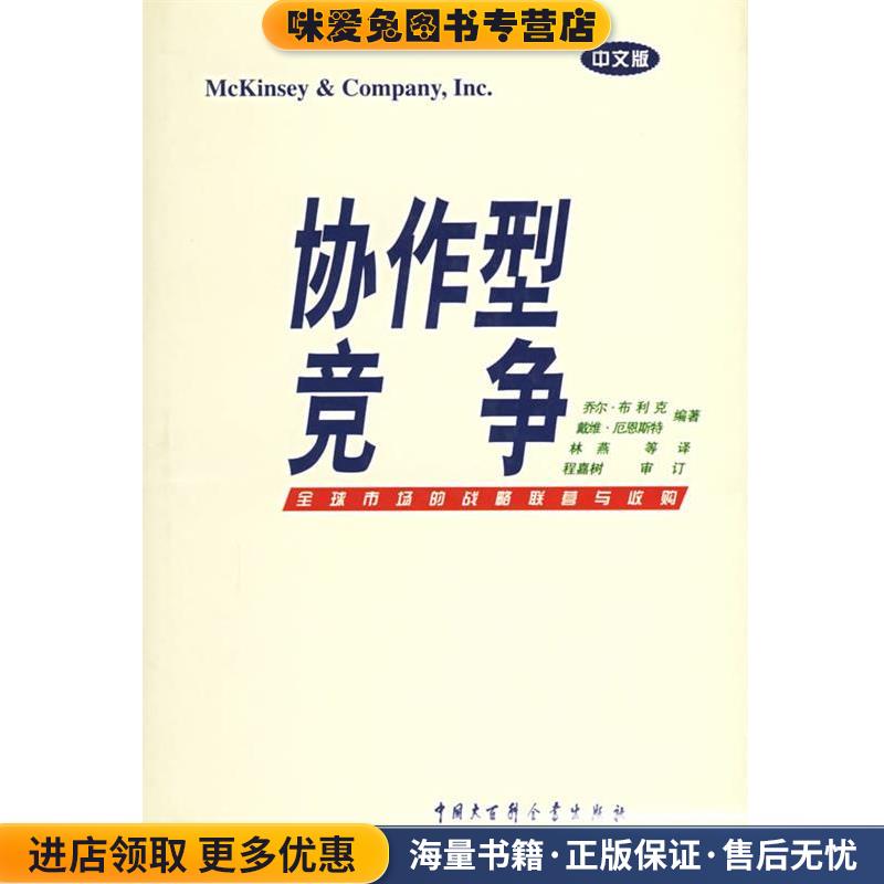 协作型竞争:全球市场的战略联营与收购(正版收藏品)(美)布利克 等 编著,林燕 等 译中国大百科全书出版社9787500060376