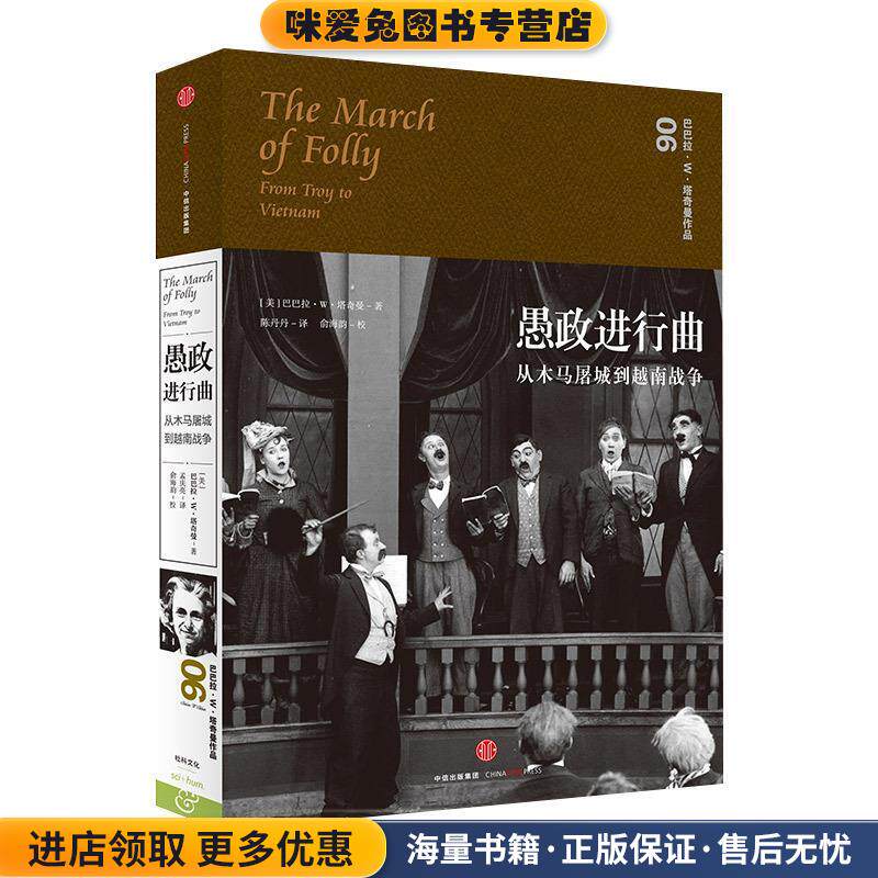 愚政进行曲:从木马屠城到越南战争(正版收藏品)[美]巴巴拉W塔奇曼 著,孟庆亮 译中信出版社9787508660028