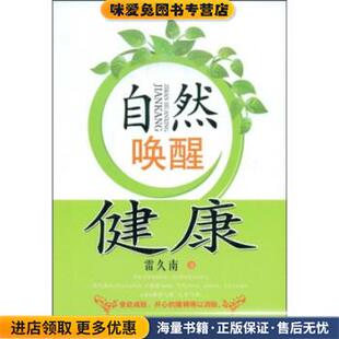 自然唤醒健康(正版收藏品)雷久南 著东方出版社9787506034586