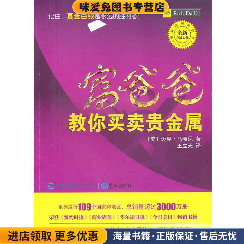 富爸爸教你买卖贵金属(正版收藏品)(美)马隆尼 著,王立天 译鹭江出版社9787545902488