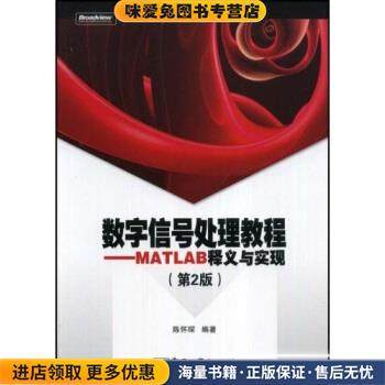 数字信号处理教程:MATLAB释义与实现(正版收藏品)陈怀琛 著电子工业出版社9787121071836