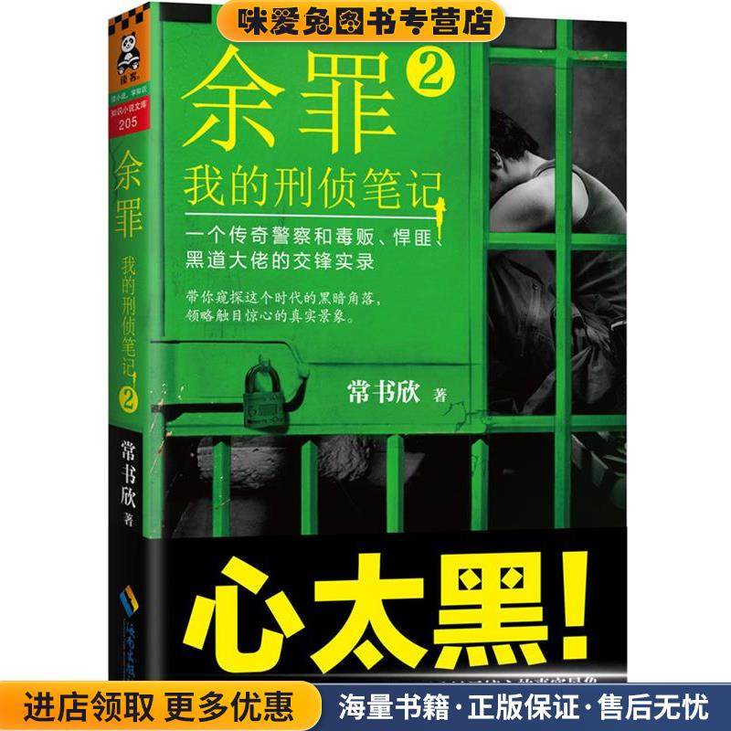 余罪2:我的刑侦笔记(正版收藏品)常书欣海南出版社9787544363655