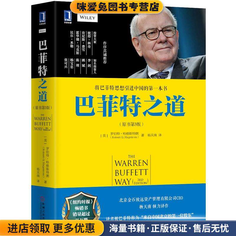巴菲特之道(正版收藏品)(美)罗伯特哈格斯特朗(Robert G. Hagstrom)著,杨天南机械工业出版社9787111493624