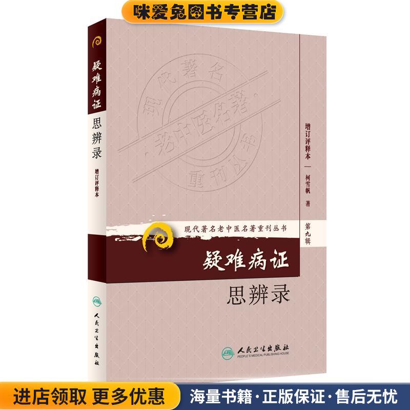 疑难病证思辨录-第九辑-增订评释本(正版收藏品)柯雪帆　著人民卫生出版社9787117167000图片