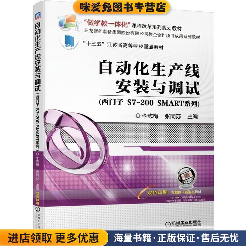 自动化生产线安装与调试(正版收藏品)李志梅张同苏机械工业出版社9787111636687